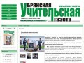 Брянская Учительская Газета // официальный сайт