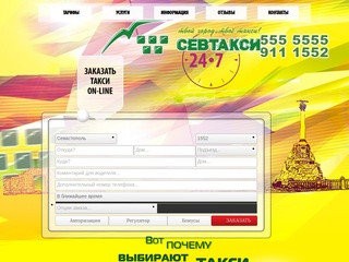 Служба такси Севастополя СЕВТАКСИ | sevtaxi.ru