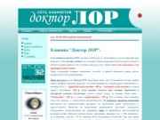 Главное | Доктор Лор, сеть кабинетов