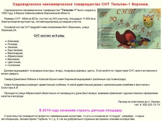 Садоводческое некоммерческое товарищество СНТ Тюльпан-1 Воронеж.