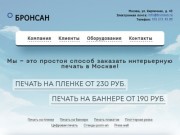 Широкоформатная печать в Москве! Компания БРОНСАН