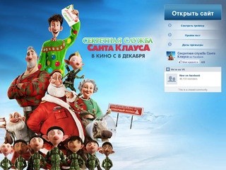 Секретная служба Санта Клауса - Официальный сайт фильма (Фильм приоткрывает завесу тайны над тем, каким образом Санта-Клаусу удается развести подарки всем детям на Земле всего за одну ночь.)