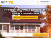 Строительство каркасных домов в Томске и Томской области под ключ