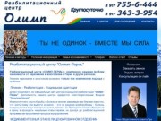 Реабилитационный центр Олимп-Пермь - лечение и реабилитация наркоманов и алкоголиков в Перми