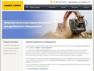 Продажа дробильного оборудования в Новосибирске - Альянс-Сибирь :: Альянс-Сибирь