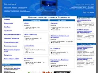 Компьютеры и оргтехника в Ульяновске