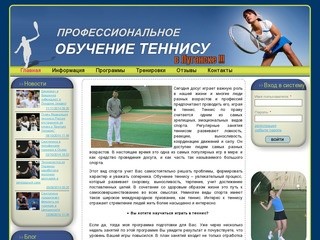 Профессиональное обучение теннису в Луганске | Профессиональное обучение теннису в Луганске