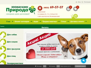 Интернет зоомагазин Природа. Товары для животных в Ярославле - Интернет-зоомагазин Природа Ярославль