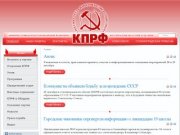 Сайт Волгоградского областного отделения КПРФ