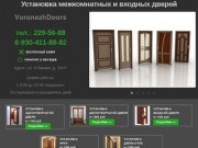 Установка дверей в Воронеже, цены на монтаж дверей от 1100 руб. – VoronezhDoors