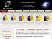 МС Комплект Сервис. Продажа сварочного оборудования и материалов для сварки в Татарстане и Удмуртии