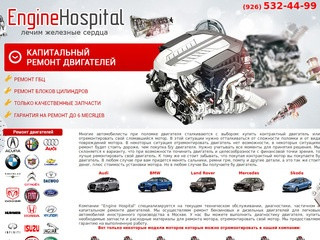 Капитальный ремонт двигателей в Москве - компания EngineHospital