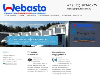 Установка рефрижераторов, автохолодильного оборудования в Нижнем Новгороде