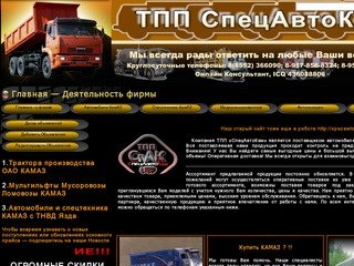 Продажа а/м КамАЗ, Спецтехники - новой и модифицированной техники от от ТПП СпецАвтоКам