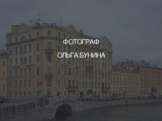 Фотограф в Санкт-Петербурге - Ольга Бунина