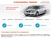 Удаление вмятин без покраски в Нижнем Новгороде | FLACHWAGEN Сервис