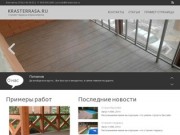 KRASTERRASA.RU | Строим террасы в Красноярске