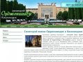 Санаторий Орджоникидзе в Кисловодске | Cайт санатория Орджоникидзе