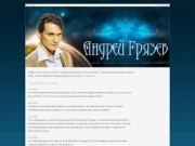 Неофициальный сайт Андрея Грязева