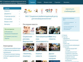 МКУ «Социально-реабилитационный центр для несовершеннолетних» г.Междуреченск