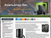 Компьютер-хит, магазин компьютерной техники в городе Зернограде