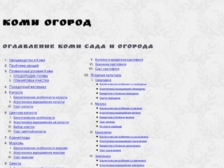 Оглавление Коми сада и огорода | KomiSad.ru