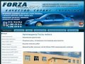 Автотехцентр Forza motors - Автокомплекс Forza Motors