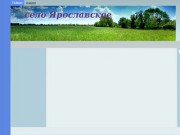 Село Ярославское неофициальный сайт.