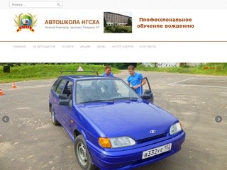 Автошкола НГСХА | Нижний Новгород, проспект Гагарина, 97