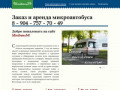 Заказ (аренда) микроавтобуса с водителем в Волгограде