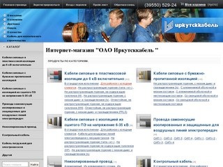 Интернет-магазин кабеля и проводов Иркутсккабель - Mycable.ru