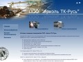 ООО "Ариэль ТК-Русь" - продажа метеллопроката, металлообработка в Краснодаре 