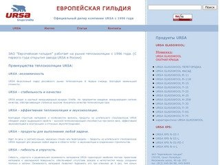 "Европейская гильдия" Поставки теплоизоляции URSA (URSA GLASSWOOL  и URSA XPS) .