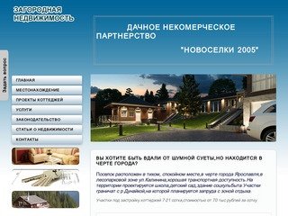 ДНП "Новоселки 2005"