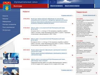 Официальный сайт Муниципального заказа города Волгограда
