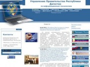 Управление Правительства Республики Дагестан по информационным технологиям