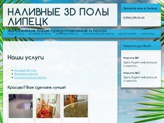 Наливные 3D полы Липецк - Наши услуги
