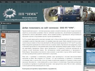 ООО ПП «НМК» Новосибирский Металлообрабатывающий Комплекс Предлагает метизная продукция