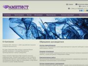 Аметист (Омск) - проектирование, монтаж и обслуживание систем безопасности
