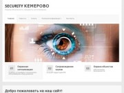 Security Кемерово — Охрана, безопасность, секьюрити, чоп в Кемерово