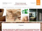 Производство и продажа упаковки из бумаги и гофрокартона - Картонпак г. Москва