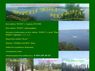 База отдыха "Волга", на реке Волге г. Саратов, Россия.