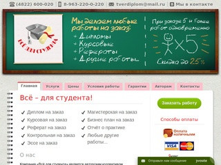 Компания «Всё для студента» является авторским коллективом по написанию работ для учащихся в школах и ВУЗах. (Россия, Тверская область, Тверь)