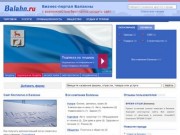 Фирмы Балахны, бизнес-портал города Балахна (Нижегородская область, Россия)