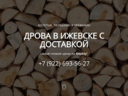 Купить дрова в Ижевске с доставкой. Березовые, сухие, колотые