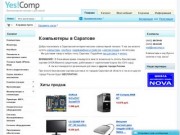 Yes!Comp.ru - Компьютеры в Саратове. Интернет-магазин компьютерной техники в Саратове