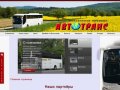 АвтоТранс - пассажирские перевозки, аренда, заказ, автобуса, микроавтобуса, Волгоград
