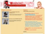 Интернет магазин Коляски-НН - Детский интернет-магазин: Продажа колясок