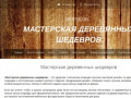 Резьба по дереву, купить резные изделия из дерева, деревянные резные изделия Серпухов, Москва