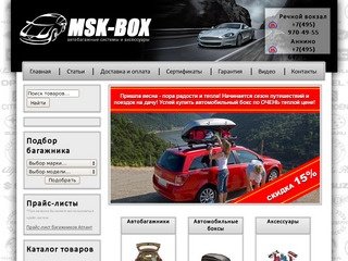 Msk-box.ru - официальный дилер Thule, Atlant, Fico, Mont Blanc 